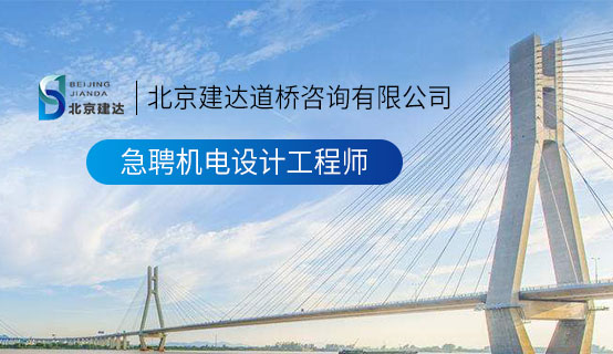 大鸡巴操得骚屄流水了视频北京建达道桥咨询有限公司招聘信息